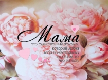 Презентация на День Матери