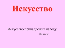 Презентация по технологии на тему: Виды искусства