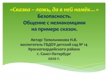 Презентация Безопасность. Общение с незнакомцами на примере сказок