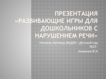 Развивающие игры В.В.Воскобовича для дошкольников с нарушением речи