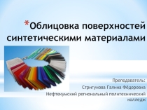 Презентация по теме: Облицовка поверхностей синтетическими материалами