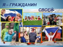 Презентация к классному часу: Я гражданин своей страны