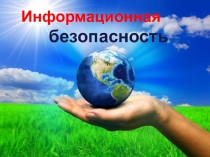 Презентация для классного руководителя на тему Интернет м безопасность