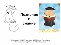 Презентация по обществознанию на тему Познание и знание (10 класс)
