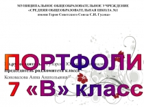 Презентация ПОРТФОЛИО 7 В класса
