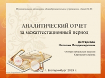Презентация к аналитическому отчету для защиты на 1 квалификационную категорию.