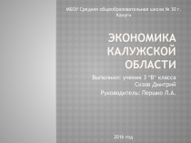 Презентация по окружающему мируЭкономика Калужской области 3 класс
