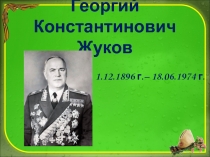 Презентация для классного часа Г.К.Жуков