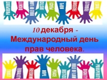 10 декабря - Международный день прав человека
