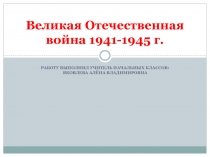 Презентация Великая Отечественная война