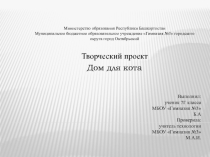 Презентация по технологии. Домик для кота