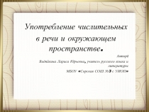 Презентация Употребление числительных в окружающем пространстве