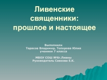 Презентация Ливенские священники: прошлое и настоящее