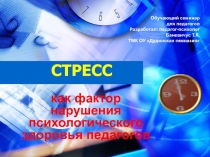 Обучающий семинар для педагогов Стресс-как фактор нарушения психологического здоровья педагогов