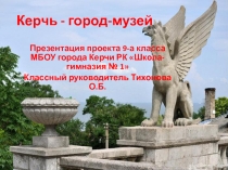 Презентация проекта Керчь - город музей