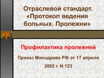 Презентация по ПМ04 МДК04.03. тема: Пролежни. Профилактика пролежней (работа студентов)
