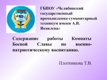 Содержание работы Комнаты Боевой Славы по военно-патриотическому воспитанию.