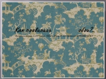 Презентация и проект на тему: Как появились обои?