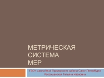 Презентация по математике на тему Метрическая система мер