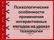 Презентация - выступление психологов на семинаре практикуме для технологов