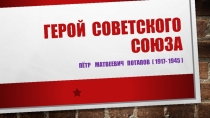 Презентация к классному часу Герой Советского Союза