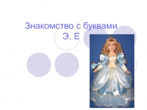 Презентация по обучению грамоте на тему Изучение букв Э, Е
