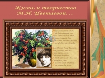 Презентация  Жизнь и творчество М. Цветаевой