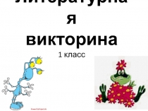 Презентация  Викторина по литературе 1 класс