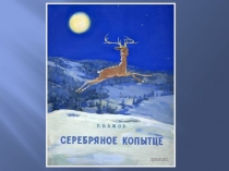 Иллюстрации к сказке П.Бажова Серебряное копытце