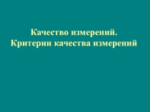 Качество измерений