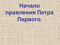 Презентация Начало царствования Пётра 1