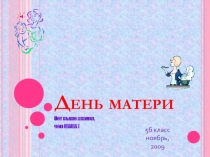 Презентация мероприятия День Матери