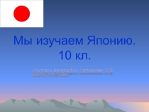 Презентация к уроку географии 10 класс Япония