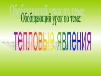 Презентациия по физике на темуТеплота(8 класс)