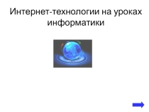 Презентация по информатике на тему: Интернет технологии на уроке информатики