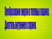 Презентация по физике на тему Двигатели внутреннего сгорания (8 класс)