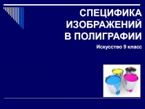 Презентация к уроку по Искусству Специфика изображений в полиграфии