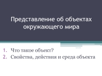 Презентация к уроку информатики Представление об объектах окружающего мира