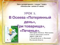 Презентация по чтению на тему В.Осеева Потерянный день, Три товарища, Печенье