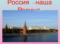 Презентация по окружающему миру на тему  Россия- наша Родина (3 класс)