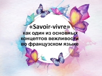 Презентация по французскому языку на тему: Savoir-vivre как один из основных концептов вежливости во французском языке