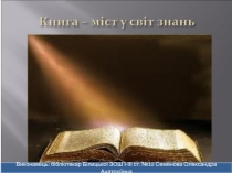 Книга-міст у світі знань