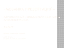 Одушевленные и неодушевленные имена существительные