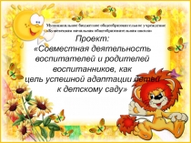 Совместная деятельность воспитателей и родителей воспитанников, как цель успешной адаптации детей к детскому саду