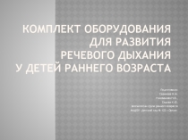 Комплект оборудования для развития речевого дыхания у детей раннего возраста