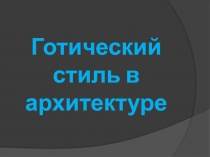 Презентация по мировой художественной культуре Готика в архитектуре