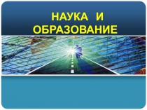 Презентация по теме Наука и образование