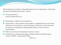 Презентация Изучение окружающей среды родного края