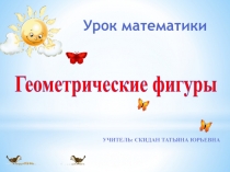 Презентация к уроку математики в 1 классе  Геометрические фигуры. Сравнение геометрических фигур
