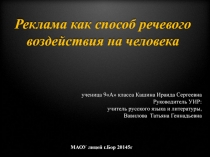 Презентация исследовательской работы по теме Реклама как способ воздействия на человека